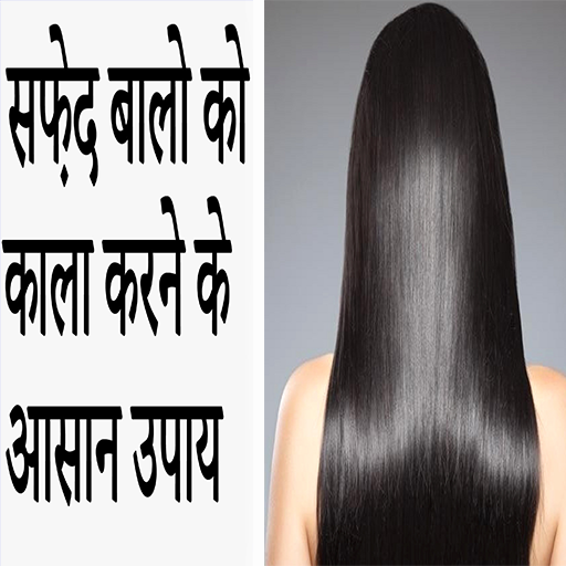 सफेद बालो को काला करने का इलाज