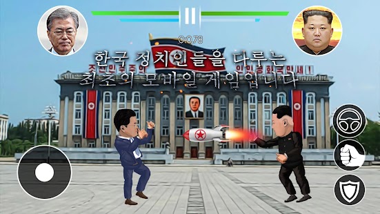 Korean political fighting Screenshot