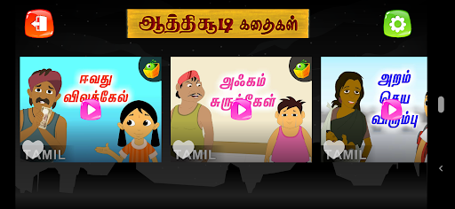 Android application Aathichudi Kathaigal screenshort