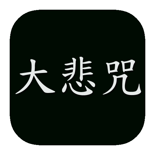 黄慧音-大悲咒 MP3  Icon