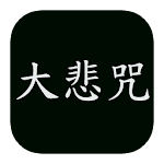 Cover Image of Download 黄慧音-大悲咒 MP3  APK
