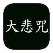 黄慧音-大悲咒 MP3