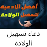 Cover Image of Unduh دعاء تسهيل الولادة  APK