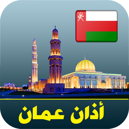 أذان سلطنة عمان الرسمي logo