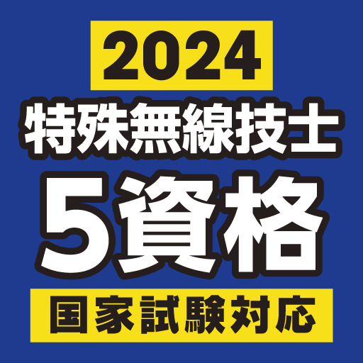 特殊無線技士問題・解答集 2024年版 logo