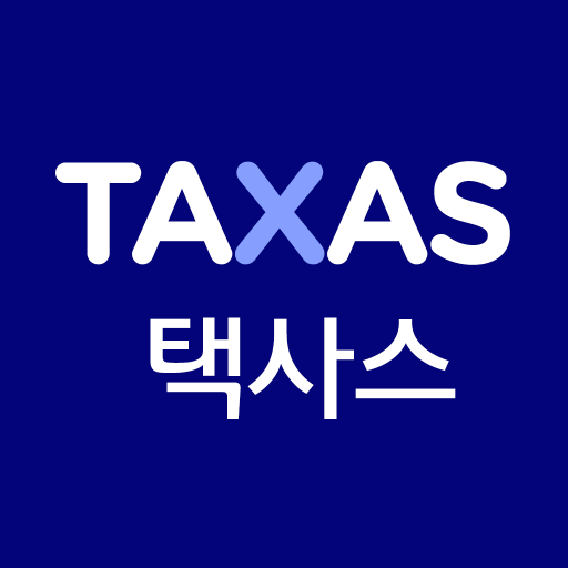 택사스(TAXAS)-급여명세서 1초만에 보내기 logo