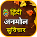 Hindi Suvichar - अनमोल सुविचार - Androidアプリ