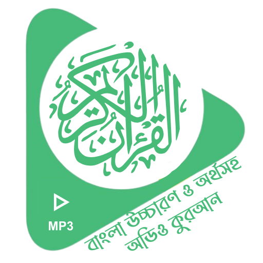 কুরআন শরীফ বাংলা উচ্চারন অর্থ