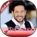 Cover Image of Download جميع اغاني محمد حماقي بدون انترنت 2.1.4 APK