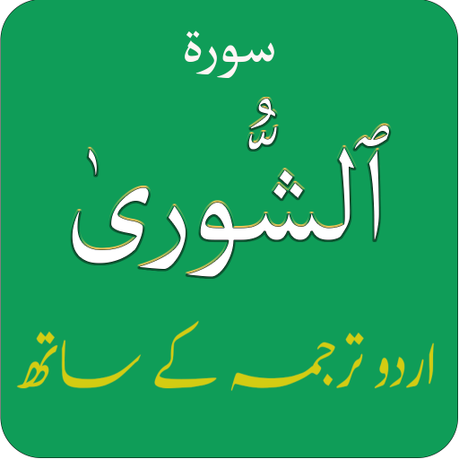 Surah Shura (سورة الشورى) with logo