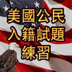 Cover Image of Tải xuống US CITIZENSHIP TEST 粤语  APK