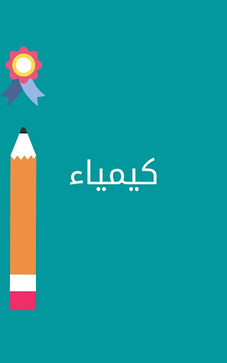 مناهج ثالث ثانوي علمي