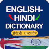Hindi to English Dictionary: अंग्रेजी शब्दकोष icon