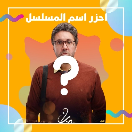 احزر اسم المسلسل - رمضان 2024 logo