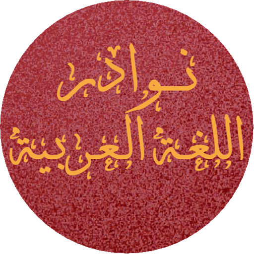 نوادر اللغة العربية  Icon