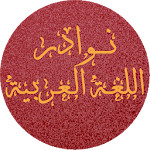 Cover Image of Tải xuống نوادر اللغة العربية 1.1 APK