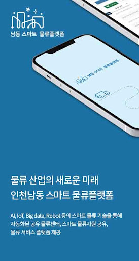 Android application 남동 스마트 물류플랫폼 screenshort