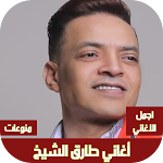 Cover Image of Download اغاني طارق الشيخ بدون نت  APK