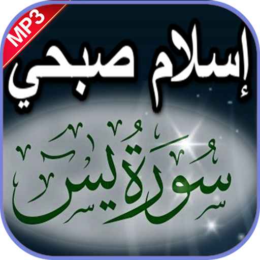 إسلام صبحي سورة يس بدون نت 4.0 Icon