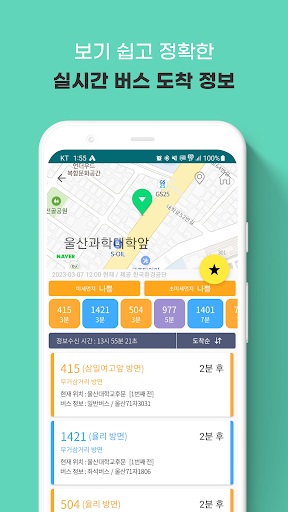 울산버스: 울산시버스로 Screen 2