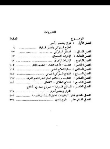 العلاج السلوكي و تعديل السلوك Screenshot 1 - AppWisp.com