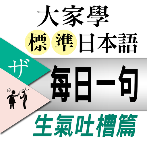 大家學標準日本語：每日一句 生氣吐槽篇 logo
