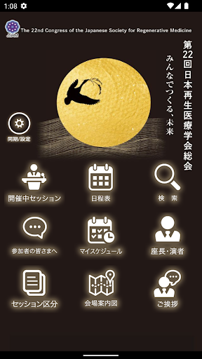 Android application 第22回日本再生医療学会総会 screenshort