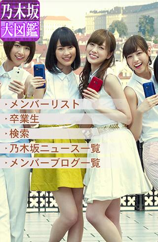 乃木坂大図鑑 Google Play のアプリ