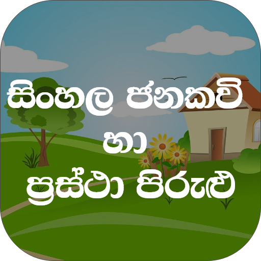 Jana Kavi LK (ජනකවි හා පිරුළු) logo