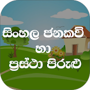 Sinhala Jana Kavi  Pirulu Potha (ජන කවි හා පිරුළු)