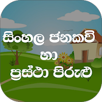 Jana Kavi LK ජනකවි හා පිරුළු