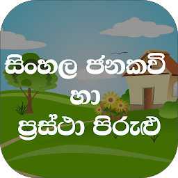 Icon image Jana Kavi LK (ජනකවි හා පිරුළු)