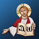 Coptic Sunday School - Androidアプリ