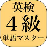 【合格】英検４級単語マス゠ー icon