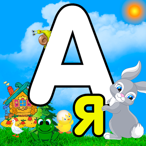 Alphabet game,Russian alphabet 2.11_r Icon