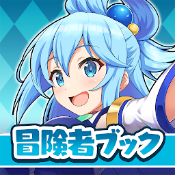 この素晴らしい世界に祝福を！このファン 冒険者ブック Mod Apk