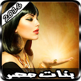 شات بنات مصر Joke icon