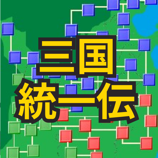 三国　戦国統一伝　-中華統一せよ、戦略シミュレーション- logo