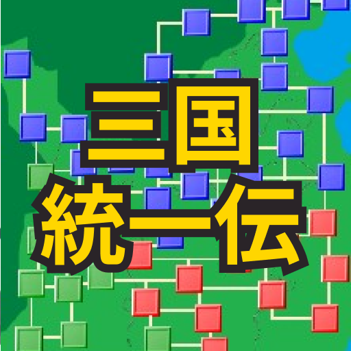 三国　戦国統一伝　-中華統一せよ、戦略シミュレーション-