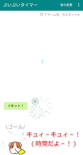 ぷいぷい！モルモットタイマー Screen 3