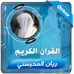Obrázek ikony ريان المحيسني القران الكريم