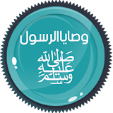 وصايا الرسول ﷺ 55 وصية icon