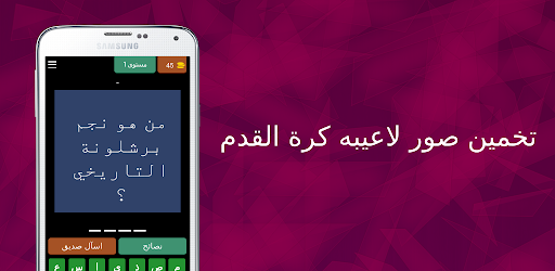 Android application حل الغاز كره قدم screenshort