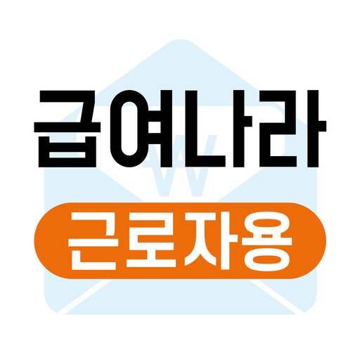 급여나라V1(근로자) logo
