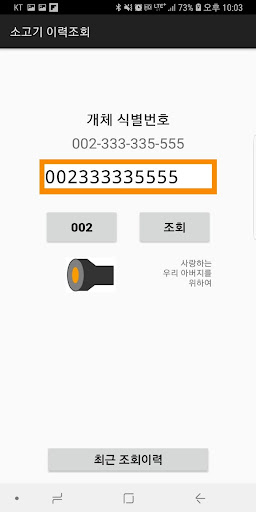 소고기 이력조회 Screen 3