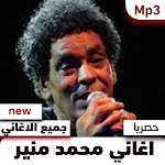Cover Image of Download اغاني محمد منير 2021 بدون نت 1 APK