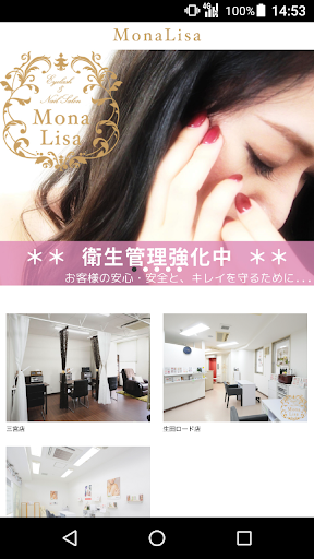 Android application トータルビューティーサロン Mona Lisa（モナリザ）公 screenshort