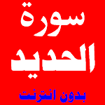 Cover Image of Unduh سورة الحديد مكتوبة ومسموعة بصوت اشهر القراء 1.0.0 APK