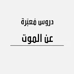 Cover Image of Télécharger الموت / الدكتور راتب النابلسي  APK