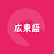 香港・広東語旅行会話単語帳1000 - Androidアプリ